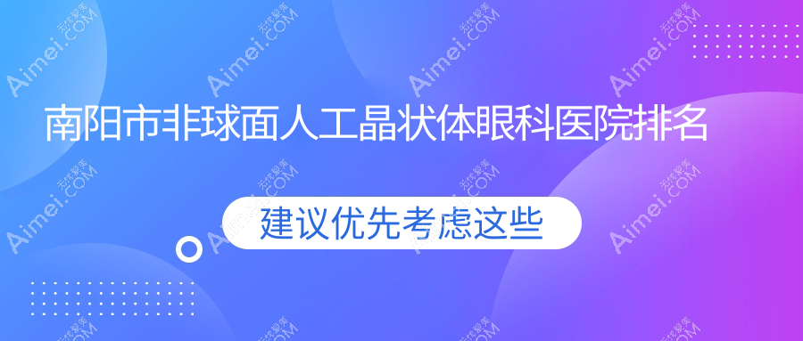 南阳市非球面人工晶状体医院排名前1:尖峰/非球面人工晶状体比较好