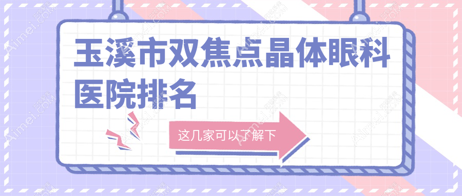 玉溪市双焦点晶体医院排名:艾维做口碑不错