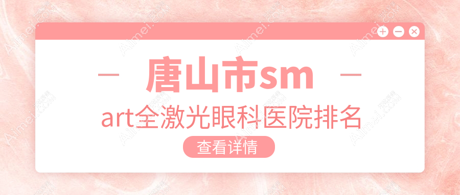 唐山市smart全激光医院排名靠前的唐山市爱童做很好