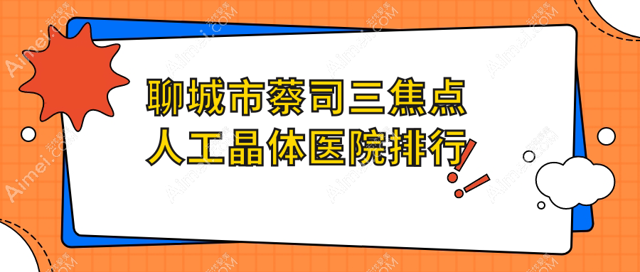 聊城市蔡司三焦点人工晶体华厦、爱尔眼科、口碑不凡值得可选