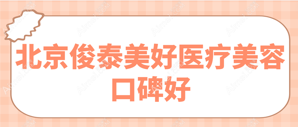 北京俊泰美好医疗美容口碑怎么样