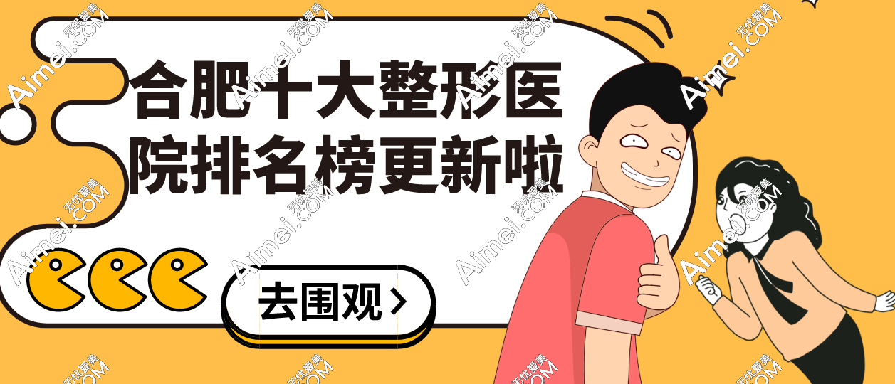 合肥十大整形醫(yī)院排名榜更新:有名有資質(zhì)的醫(yī)院地處包河區(qū)/蜀山區(qū)/廬陽區(qū)