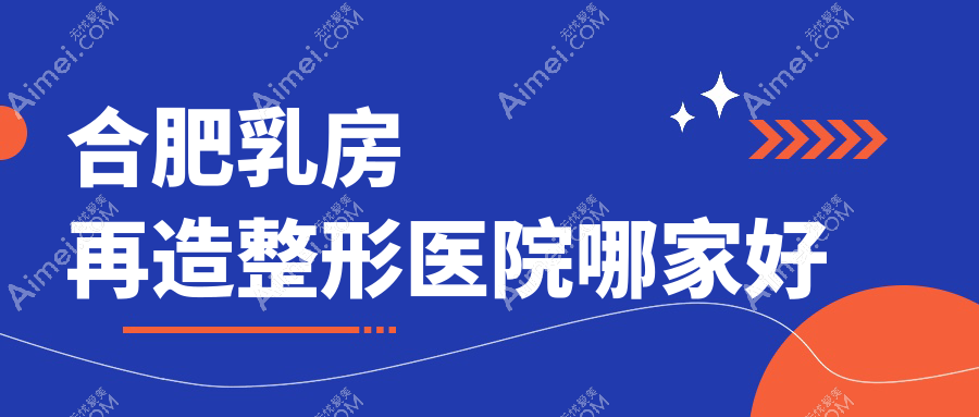 合肥乳房再造哪里好？价格多少钱？台美丽格|韩美|尔美30000元起