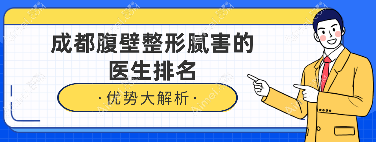 成都腹壁整形腻害的医生排名:李献和/李虹腹壁成形术做的好