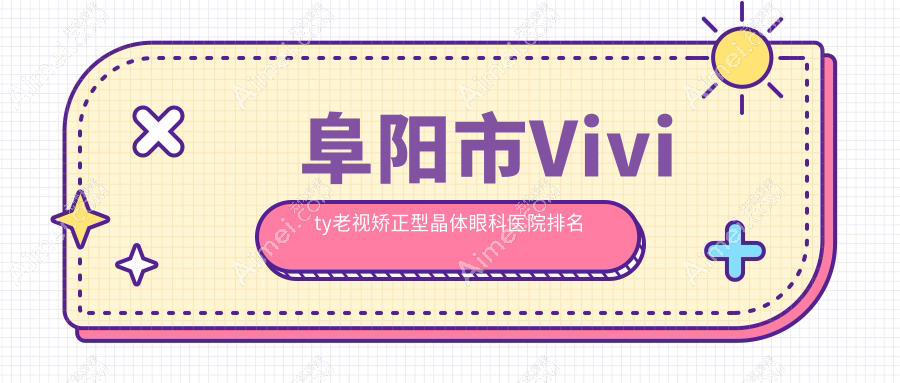 阜阳市Vivity老视矫正型晶体医院排名靠前的阜阳市泽明眼视光做很好