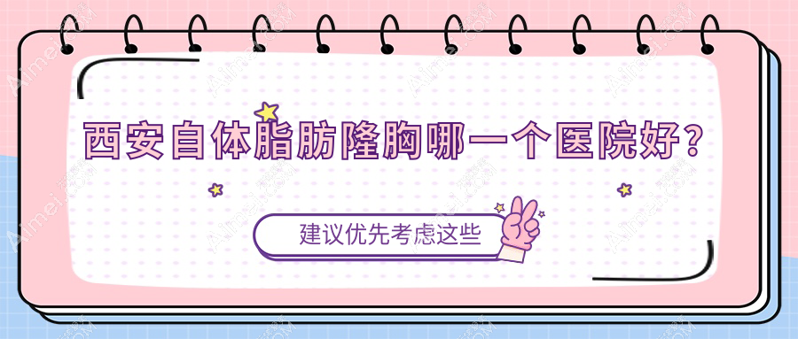 西安自体脂肪隆胸哪一个医院好？五维美度|圣梦集团|薇莱美等这10家技术好