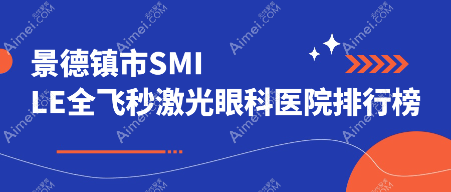 景德镇市SMILE全飞秒激光眼科医院排行榜公开(爱尔眼科技术口碑很高)