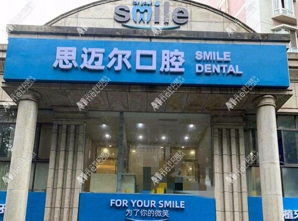 重庆思迈尔口腔江北洋河北路店