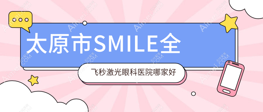 太原市SMILE全飞秒激光哪里好？价格多少钱？爱维视眼科/环球视光/视康便宜价格低