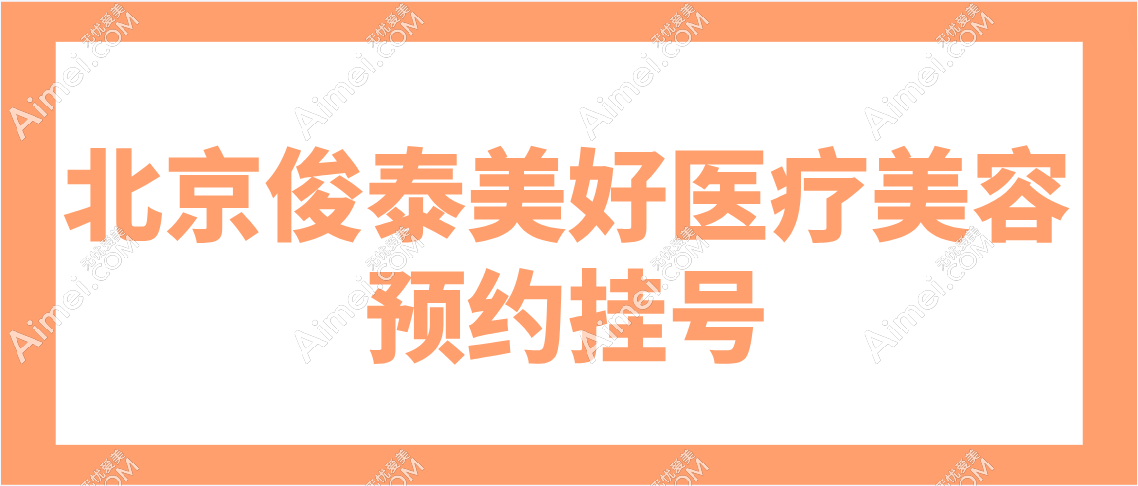 北京俊泰美好医疗美容预约挂号方式