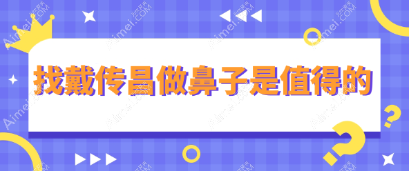 找戴传昌做鼻子是值得的www.aimei.com