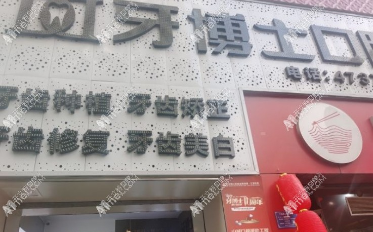 重庆江津晟嘉牙博士口腔门诊部