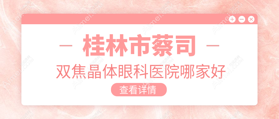 桂林市蔡司雙焦晶體哪里好？?jī)r(jià)格多少錢？賦盈、、便宜價(jià)格低