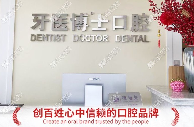 如皋牙医博世口腔门诊部
