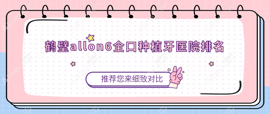 鹤壁allon6全口种植牙医院排名鹤壁allon6全口种植牙美康好还不贵