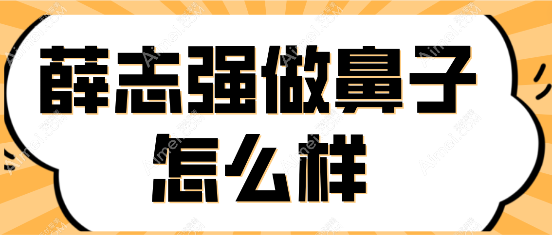 薛志強做鼻子怎么樣