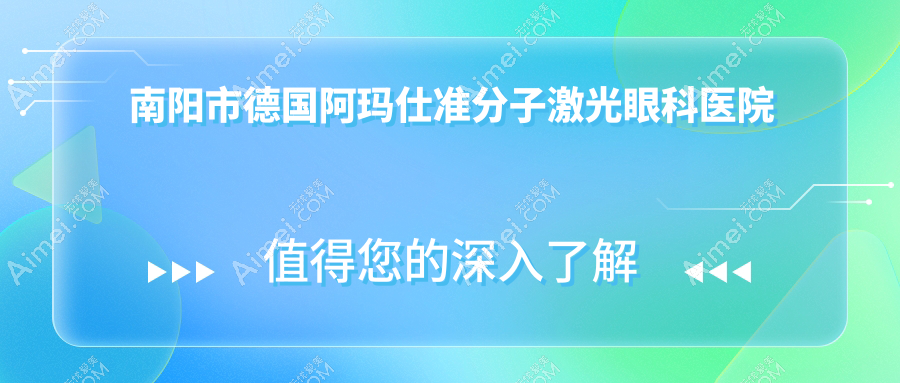 南阳市德国阿玛仕准分子激光医院排名前1:尖峰/做很不错