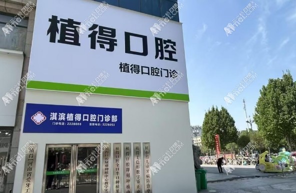 鹤壁淇滨植得口腔门诊部