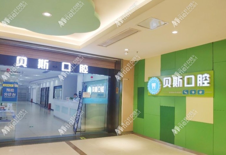 南通贝斯口腔门诊部