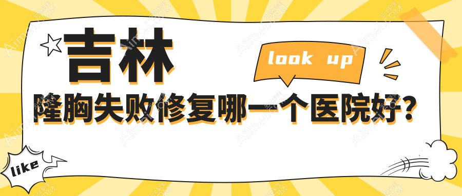 吉林隆胸失败修复哪一个医院好？2024排行:中妍/市星范/华怡等入选！附价格表