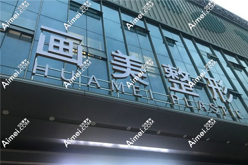 aimei.com西安画美医疗美容医院