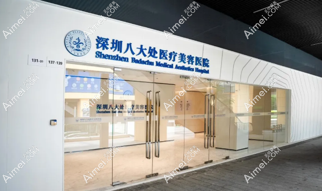 深圳八大处医疗美容医院