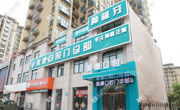 鹤壁美康口腔门诊部