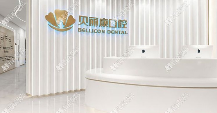 盐城贝丽康口腔门诊部