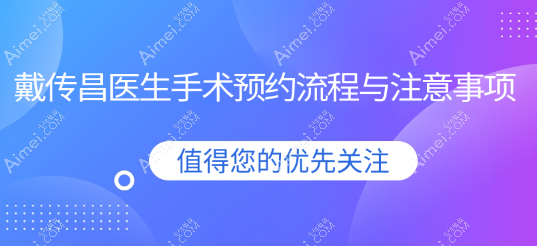 戴传昌医生手术预约流程与注意事项www.aimei.com