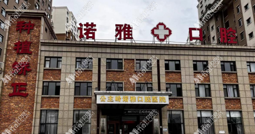 公主岭诺雅口腔医院