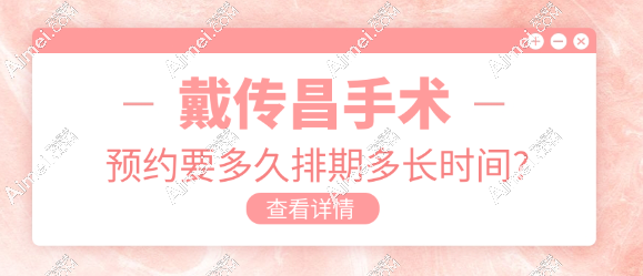 戴傳昌手術(shù)預(yù)約要多久排期多長(zhǎng)時(shí)間?等了半年轉(zhuǎn)頭在賽米約上了,賺到了