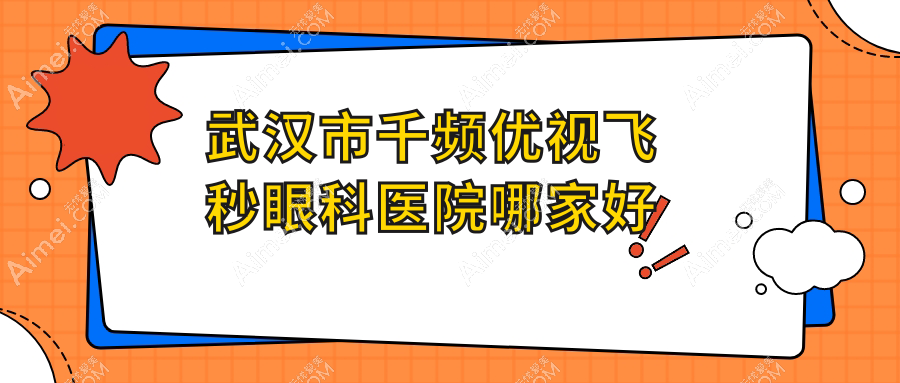 武汉市千频优视飞秒哪家好？武汉市眼科医院排名自在视眼科、佰视佳、观视界