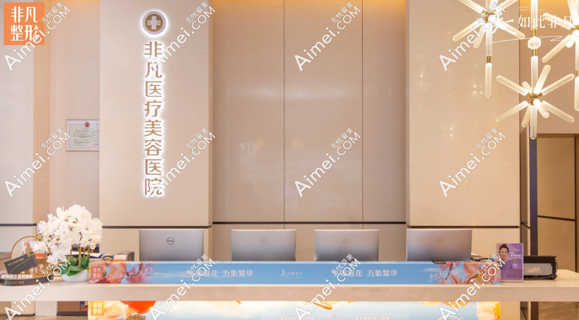 深圳非凡整形美容医院