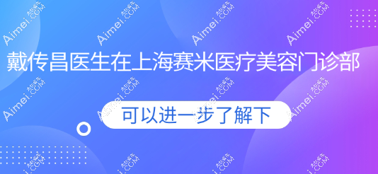 戴传昌医生在上海赛米医疗美容门诊部坐诊