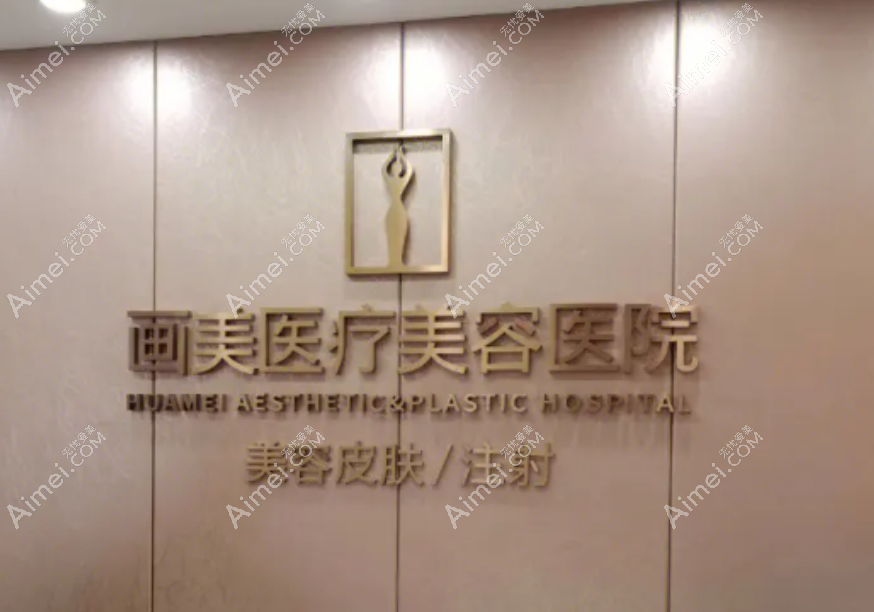 西安画美医疗美容