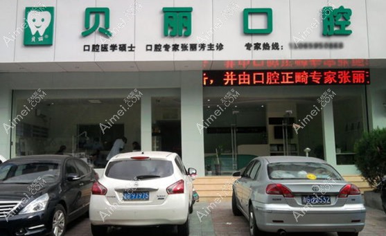 金华贝丽口腔门诊部 金华贝丽口腔门诊部