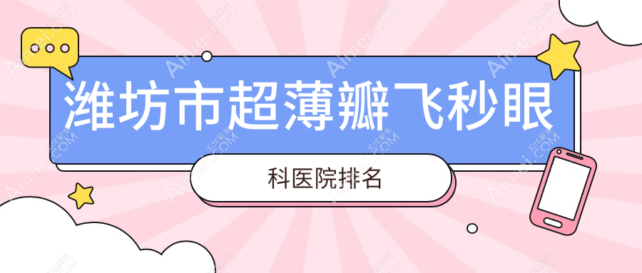 潍坊市超薄瓣飞秒医院排名前一:明润眼科/超薄瓣飞秒好