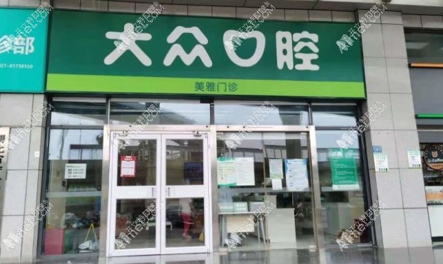 武汉大众口腔美雅门诊部