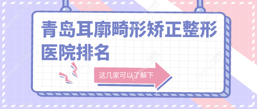 青岛耳廓畸形矫正医院价格公开:排名前列的诺美德部耳廓畸形矫正费用5000+
