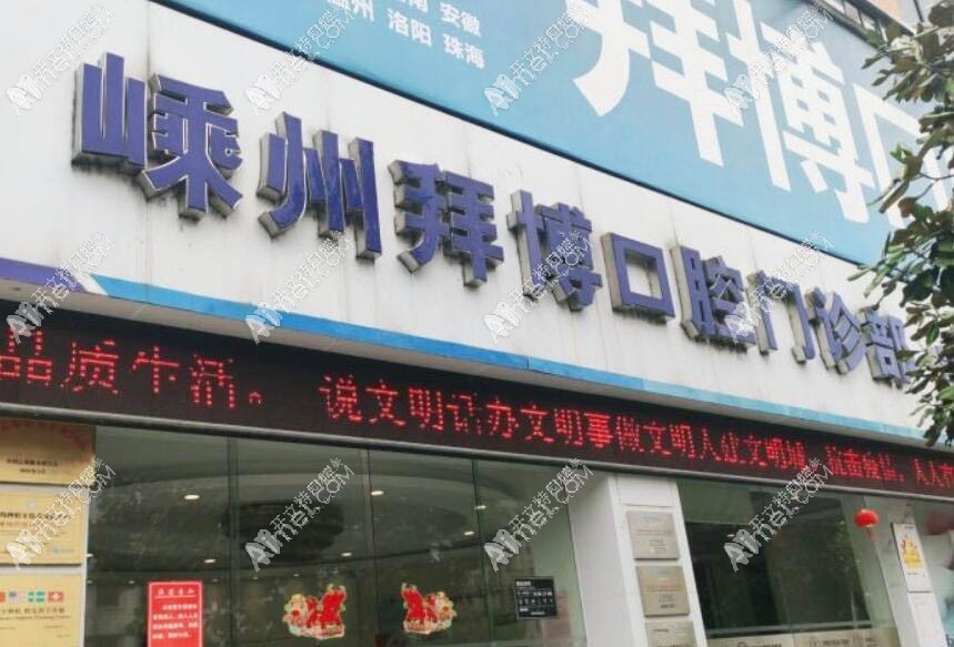 绍兴嵊州泰康拜博口腔门诊部 绍兴嵊州泰康拜博口腔门诊部