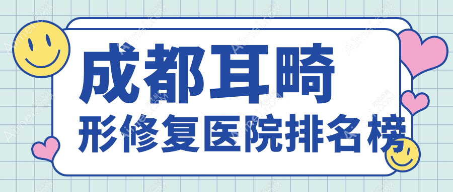成都耳畸形修复医院排名榜收费表一览！公办、私立都有