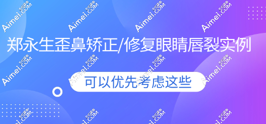 从郑永生歪鼻矫正/修复眼睛闭合不全/唇裂实例看成功概率蛮高,不失败不踩坑