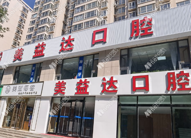 忻州市美益达口腔门诊部 忻州市美益达口腔门诊部