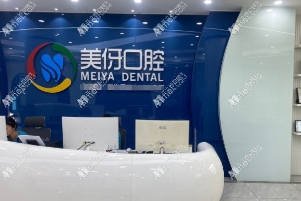 大理美伢口腔门诊部 大理美伢口腔门诊部