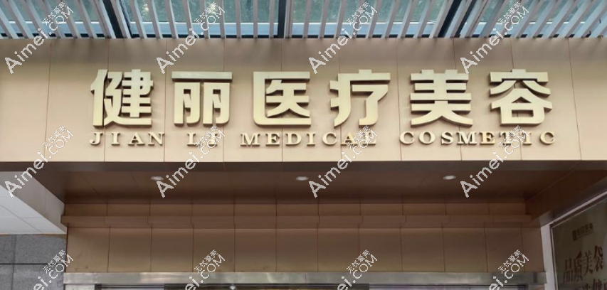 健丽医疗美容院品牌