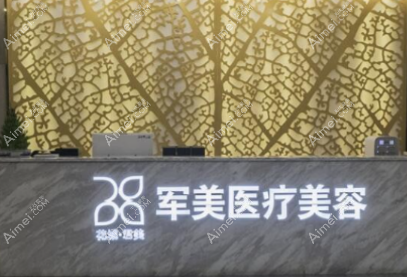 军美医疗美容品牌