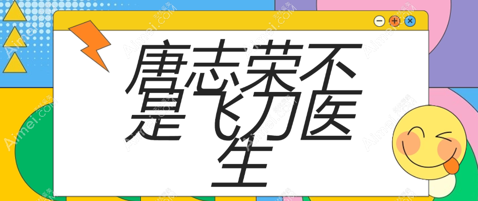 唐志荣不是飞刀医生 唐志荣不是飞刀医生
