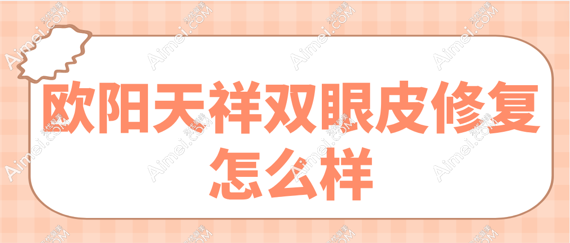 欧阳天祥双眼皮修复怎么样