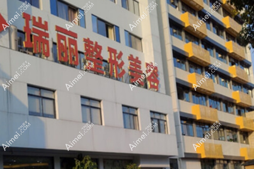瑞丽医疗美容院品牌
