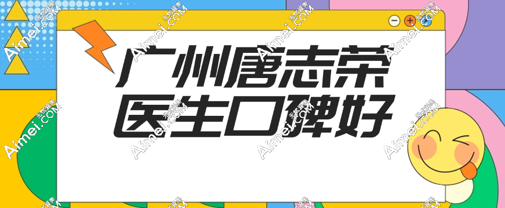 广州唐志荣医生口碑好,做隆胸/隆胸修复都很靠谱不是飞刀医生(可电话联系)